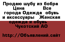 Продаю шубу из бобра › Цена ­ 5 000 - Все города Одежда, обувь и аксессуары » Женская одежда и обувь   . Чукотский АО